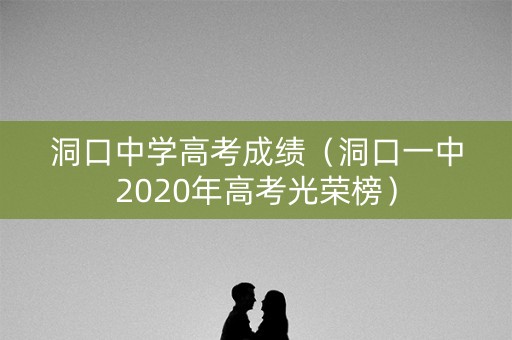 洞口中学高考成绩（洞口一中2020年高考光荣榜）