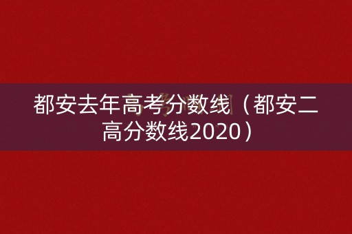 都安去年高考分数线（都安二高分数线2020）