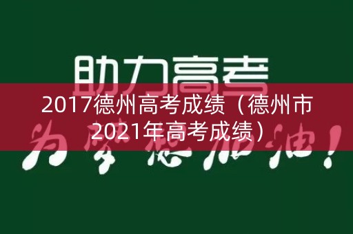2017德州高考成绩（德州市2021年高考成绩）