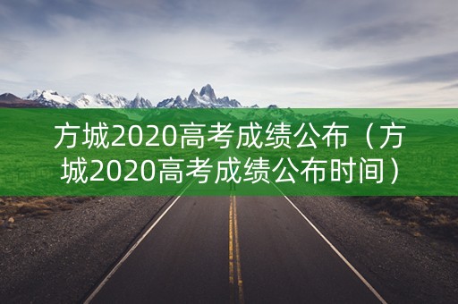 方城2020高考成绩公布（方城2020高考成绩公布时间）