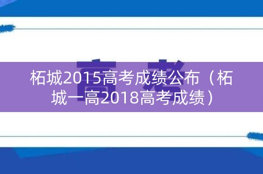 柘城2015高考成绩公布（柘城一高2018高考成绩）