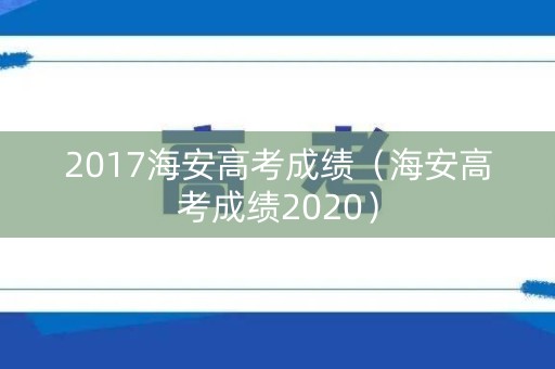 2017海安高考成绩（海安高考成绩2020）