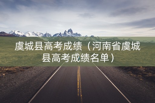 虞城县高考成绩（河南省虞城县高考成绩名单）