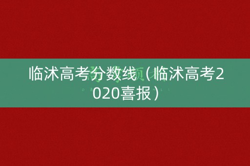 临沭高考分数线（临沭高考2020喜报）
