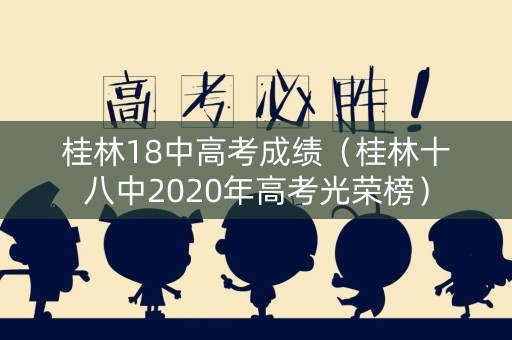 桂林18中高考成绩（桂林十八中2020年高考光荣榜）