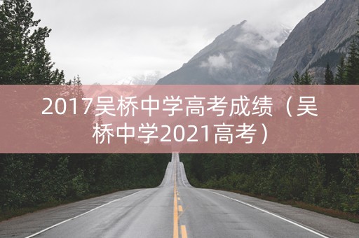 2017吴桥中学高考成绩（吴桥中学2021高考）
