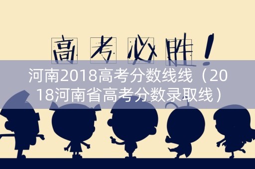 河南2018高考分数线线（2018河南省高考分数录取线）