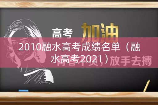 2010融水高考成绩名单（融水高考2021）