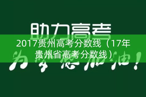 2017贵州高考分数线（17年贵州省高考分数线）