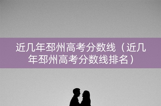 近几年邳州高考分数线（近几年邳州高考分数线排名）