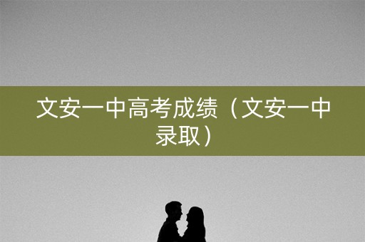 文安一中高考成绩（文安一中录取）