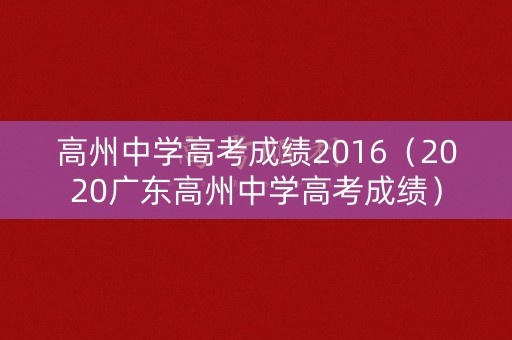 高州中学高考成绩2016（2020广东高州中学高考成绩）