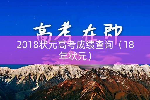 2018状元高考成绩查询（18年状元）