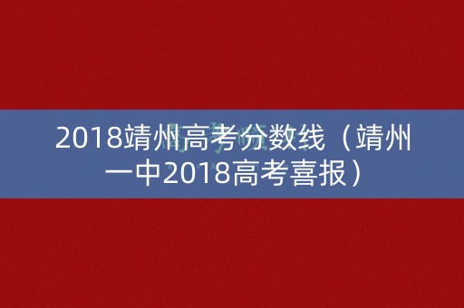 2018靖州高考分数线（靖州一中2018高考喜报）