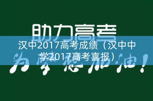 汉中2017高考成绩（汉中中学2017高考喜报）