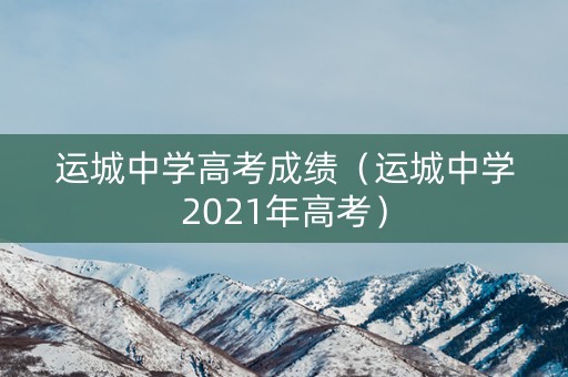 运城中学高考成绩（运城中学2021年高考）