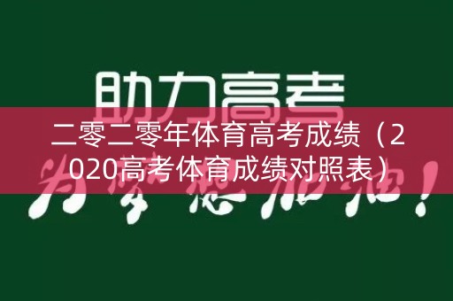 二零二零年体育高考成绩（2020高考体育成绩对照表）