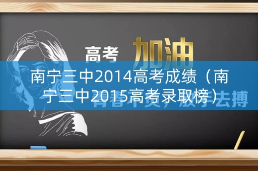 南宁三中2014高考成绩（南宁三中2015高考录取榜）