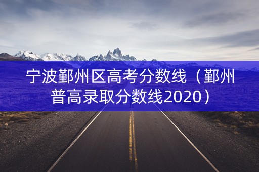 宁波鄞州区高考分数线（鄞州普高录取分数线2020）