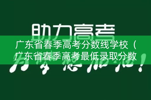 广东省春季高考分数线学校（广东省春季高考最低录取分数线）