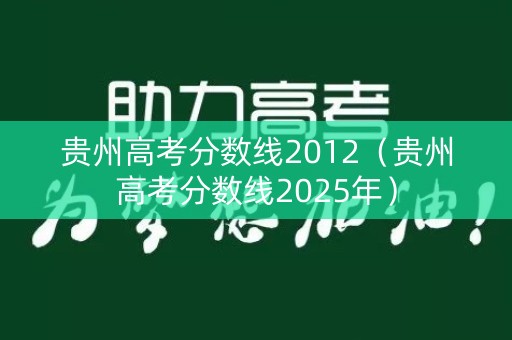 贵州高考分数线2012（贵州高考分数线2025年）