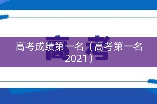 高考成绩第一名（高考第一名2021）