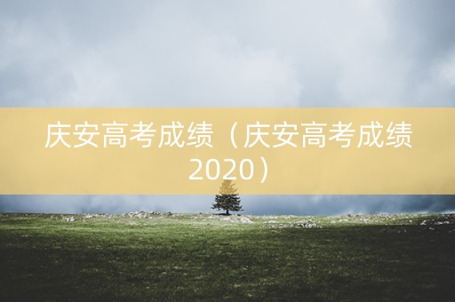 庆安高考成绩（庆安高考成绩2020）