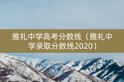 雅礼中学高考分数线（雅礼中学录取分数线2020）