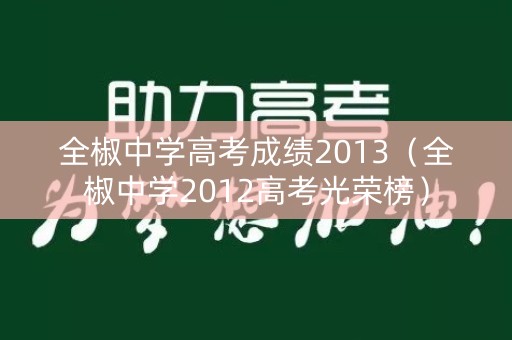 全椒中学高考成绩2013（全椒中学2012高考光荣榜）