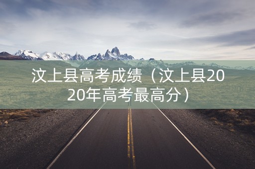 汶上县高考成绩（汶上县2020年高考最高分）