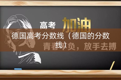 德国高考分数线（德国的分数线）