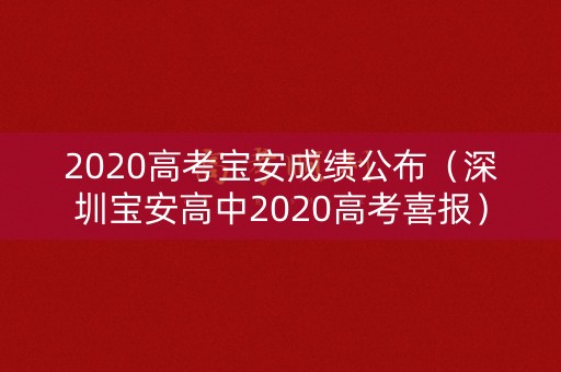 2020高考宝安成绩公布（深圳宝安高中2020高考喜报）