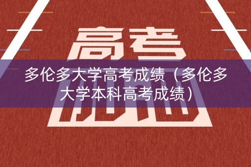 多伦多大学高考成绩（多伦多大学本科高考成绩）