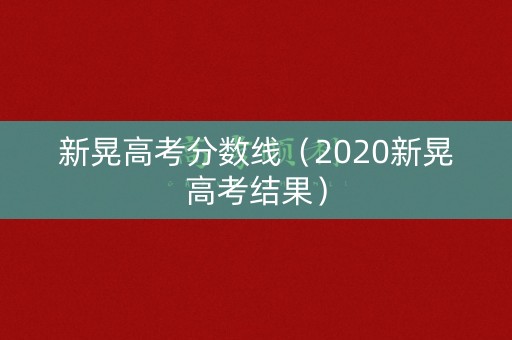 新晃高考分数线（2020新晃高考结果）