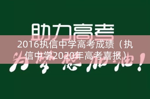 2016执信中学高考成绩(执信中学2020年高考喜报) 2016执信中学高考成绩(执信中学2020年高考喜报)