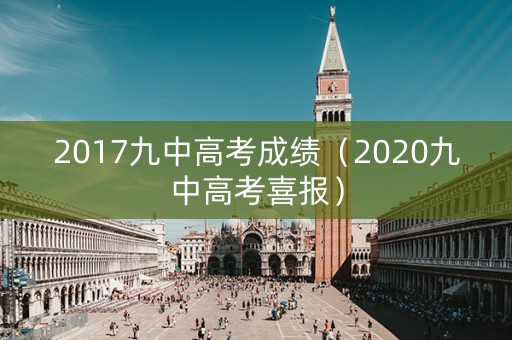 2017九中高考成绩（2020九中高考喜报）