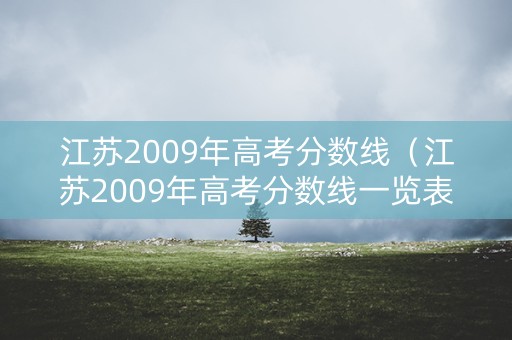 江苏2009年高考分数线（江苏2009年高考分数线一览表）