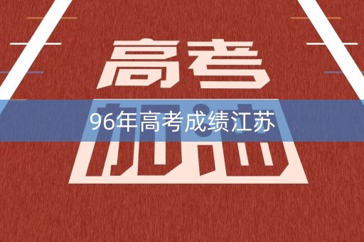 96年高考成绩江苏 96年高考成绩江苏