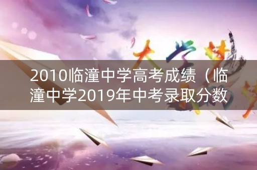 2010临潼中学高考成绩（临潼中学2019年中考录取分数线）