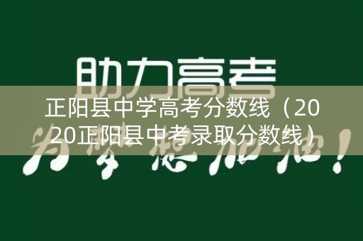 正阳县中学高考分数线（2020正阳县中考录取分数线）