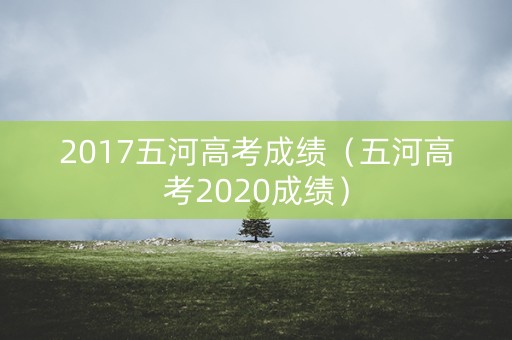 2017五河高考成绩（五河高考2020成绩）