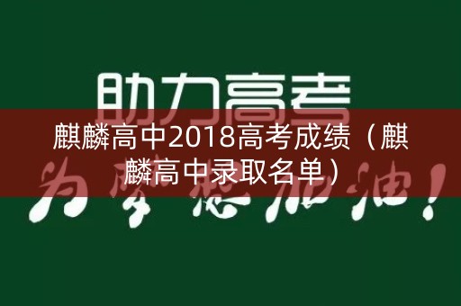 麒麟高中2018高考成绩（麒麟高中录取名单）