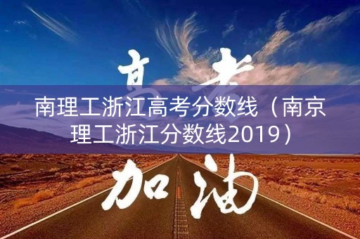 南理工浙江高考分数线（南京理工浙江分数线2019）