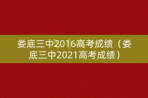 娄底三中2016高考成绩（娄底三中2021高考成绩）