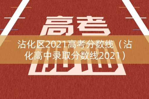 沾化区2021高考分数线（沾化高中录取分数线2021）
