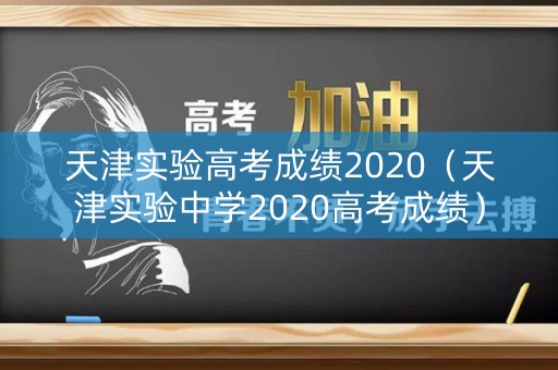 天津实验高考成绩2020（天津实验中学2020高考成绩）