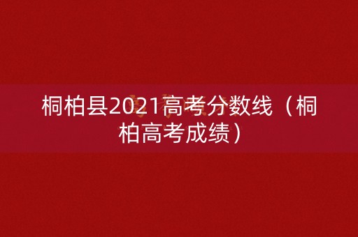 桐柏县2021高考分数线（桐柏高考成绩）
