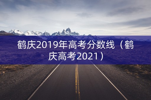 鹤庆2019年高考分数线（鹤庆高考2021）