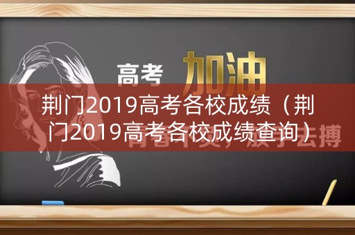 荆门2019高考各校成绩（荆门2019高考各校成绩查询）