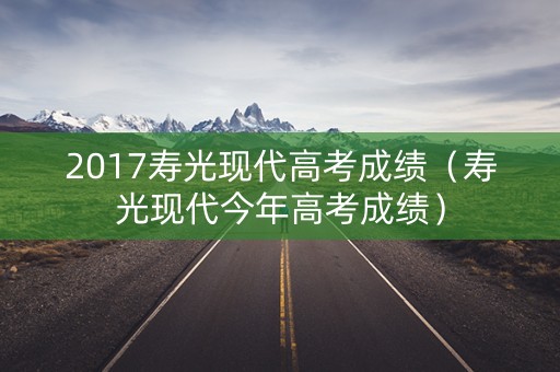 2017寿光现代高考成绩（寿光现代今年高考成绩）
